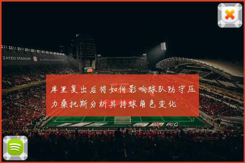 库里复出后将如何影响球队防守压力桑托斯分析其持球角色变化