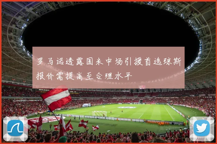 罗马诺透露国米中场引援首选琼斯报价需提高至合理水平