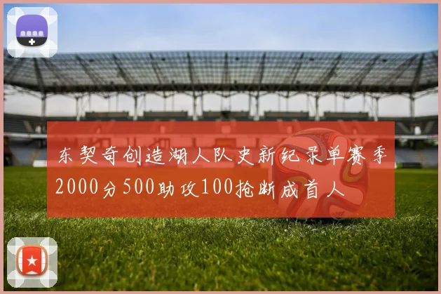 东契奇创造湖人队史新纪录单赛季2000分500助攻100抢断成首人