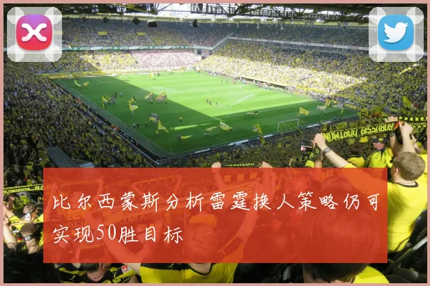 比尔西蒙斯分析雷霆换人策略仍可实现50胜目标
