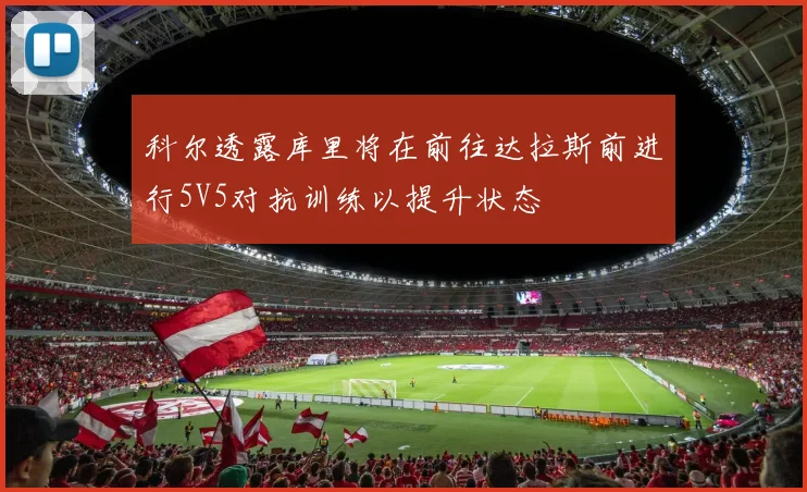 科尔透露库里将在前往达拉斯前进行5V5对抗训练以提升状态