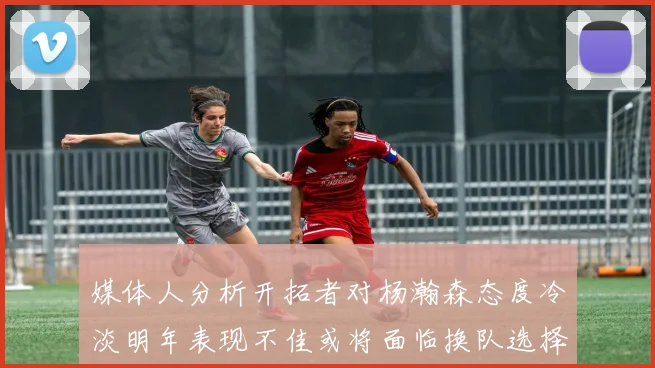 媒体人分析开拓者对杨瀚森态度冷淡明年表现不佳或将面临换队选择