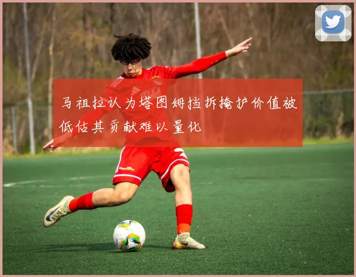 马祖拉认为塔图姆挡拆掩护价值被低估其贡献难以量化