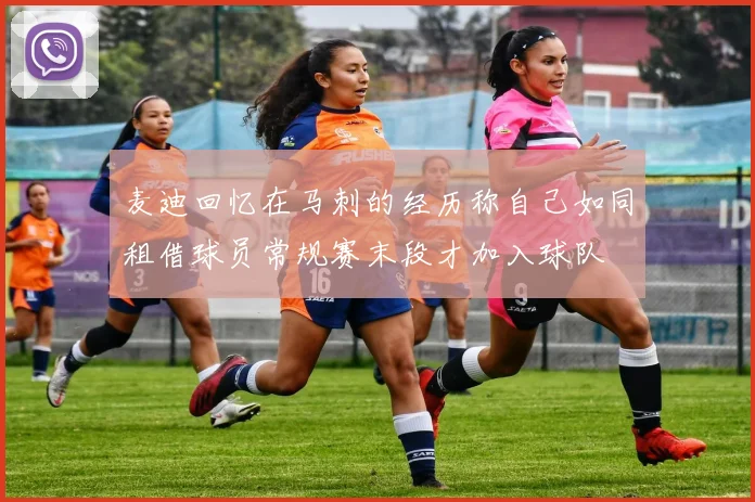 麦迪回忆在马刺的经历称自己如同租借球员常规赛末段才加入球队