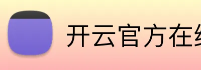 开云官方在线注册 logo