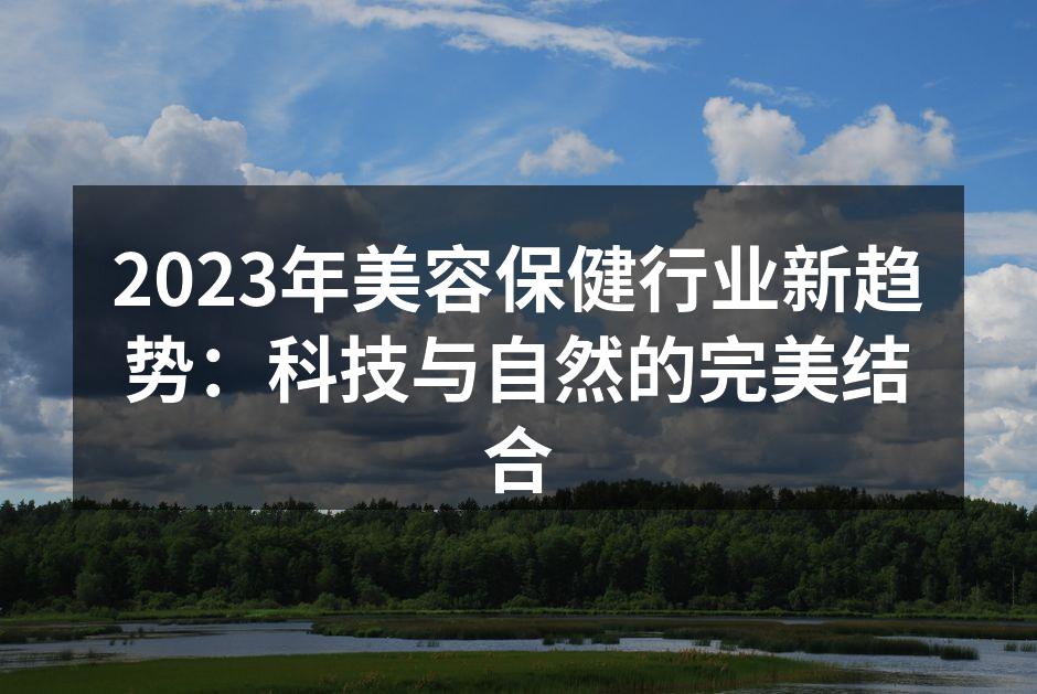 2023年美容保健行业新趋势：科技与自然