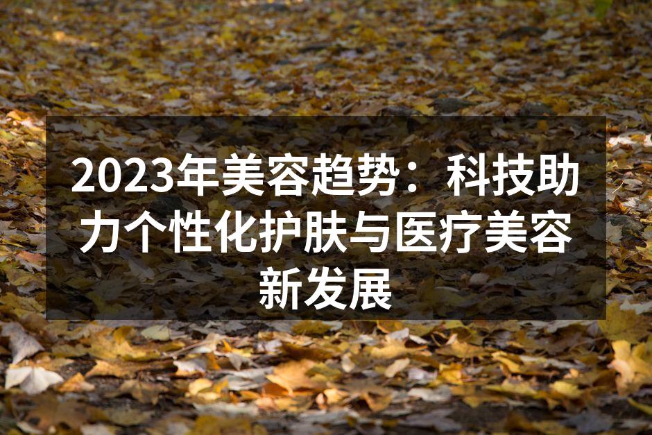2023年美容趋势：科技助力个性化护肤与