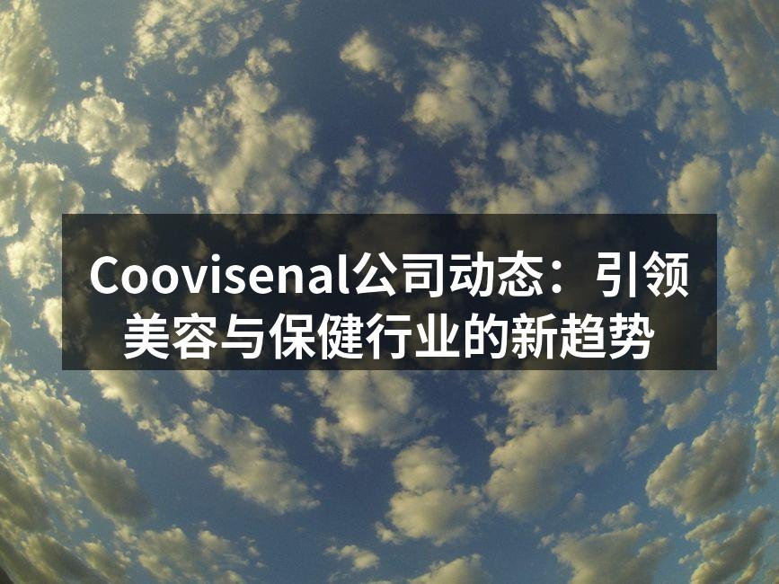 Coovisenal公司动态：引领美容与